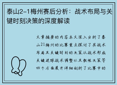 泰山2-1梅州赛后分析：战术布局与关键时刻决策的深度解读