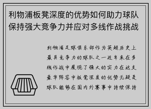 利物浦板凳深度的优势如何助力球队保持强大竞争力并应对多线作战挑战
