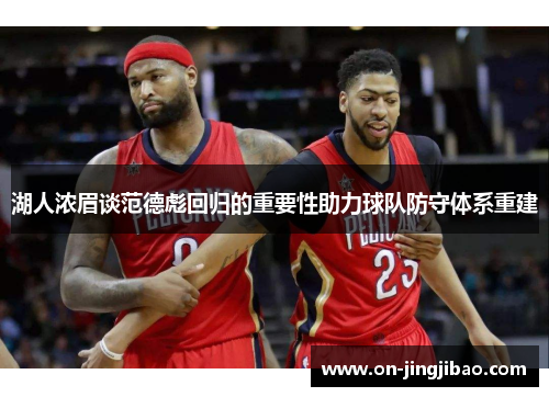 湖人浓眉谈范德彪回归的重要性助力球队防守体系重建