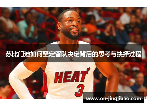苏比门迪如何坚定留队决定背后的思考与抉择过程