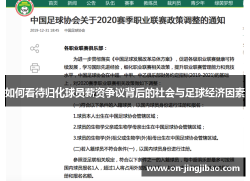 如何看待归化球员薪资争议背后的社会与足球经济因素