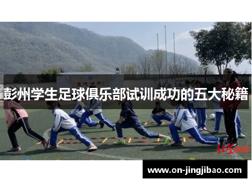 彭州学生足球俱乐部试训成功的五大秘籍
