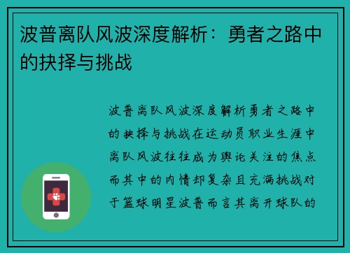 波普离队风波深度解析：勇者之路中的抉择与挑战