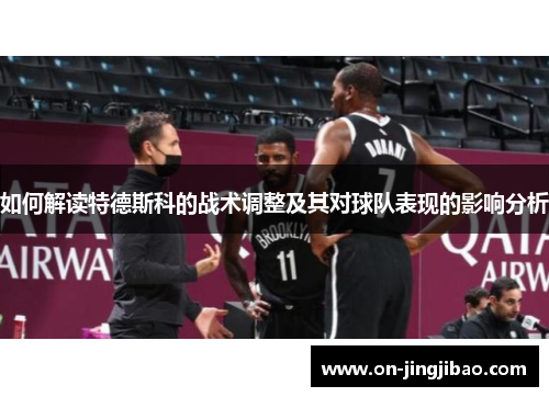 如何解读特德斯科的战术调整及其对球队表现的影响分析