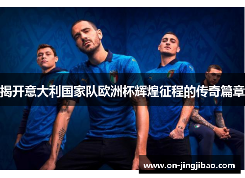 揭开意大利国家队欧洲杯辉煌征程的传奇篇章