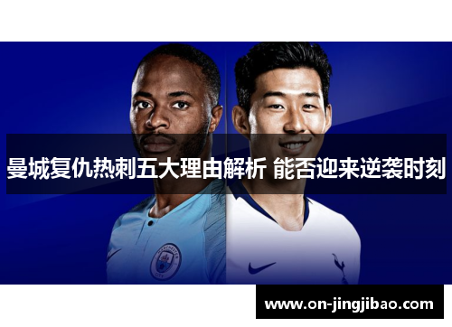 曼城复仇热刺五大理由解析 能否迎来逆袭时刻