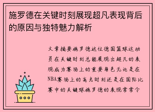 施罗德在关键时刻展现超凡表现背后的原因与独特魅力解析