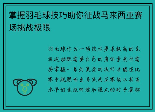 掌握羽毛球技巧助你征战马来西亚赛场挑战极限