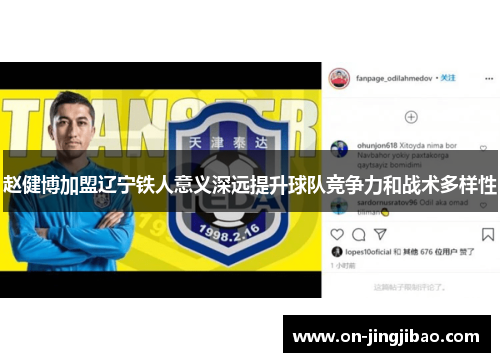 赵健博加盟辽宁铁人意义深远提升球队竞争力和战术多样性