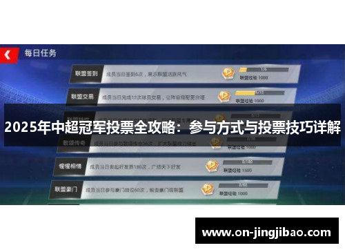 2025年中超冠军投票全攻略：参与方式与投票技巧详解
