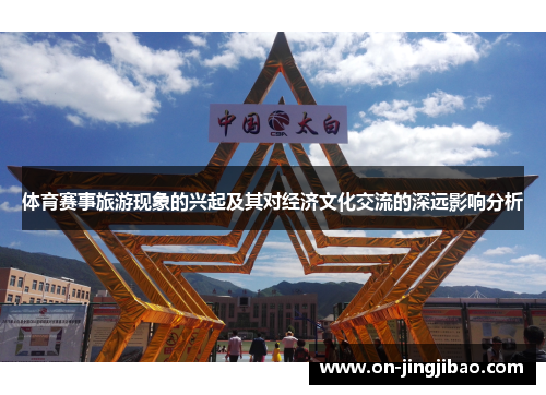 体育赛事旅游现象的兴起及其对经济文化交流的深远影响分析