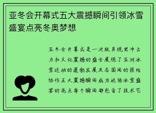 亚冬会开幕式五大震撼瞬间引领冰雪盛宴点亮冬奥梦想