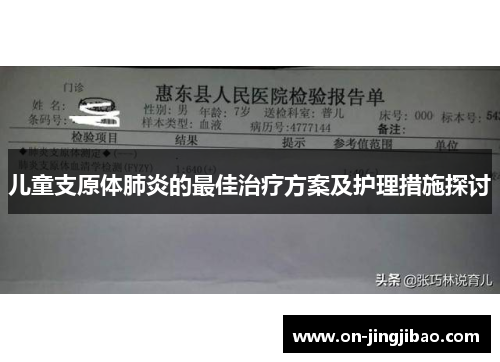 儿童支原体肺炎的最佳治疗方案及护理措施探讨