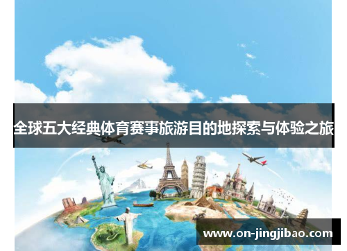 全球五大经典体育赛事旅游目的地探索与体验之旅