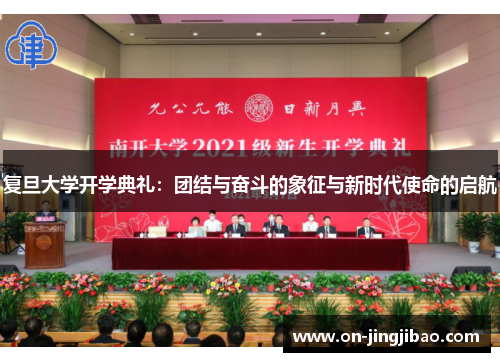复旦大学开学典礼：团结与奋斗的象征与新时代使命的启航