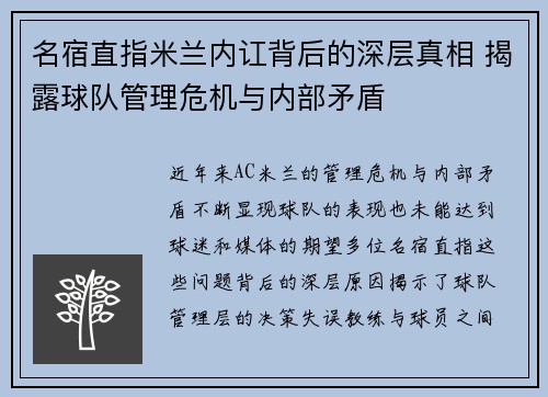 名宿直指米兰内讧背后的深层真相 揭露球队管理危机与内部矛盾