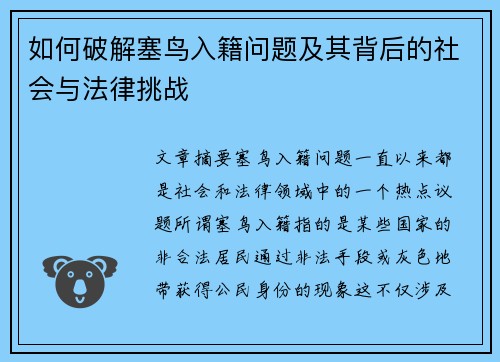 如何破解塞鸟入籍问题及其背后的社会与法律挑战