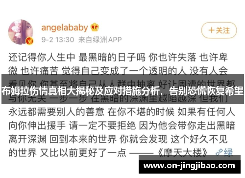 布姆拉伤情真相大揭秘及应对措施分析，告别恐慌恢复希望