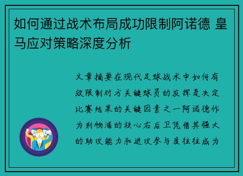 如何通过战术布局成功限制阿诺德 皇马应对策略深度分析