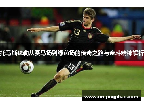 托马斯穆勒从赛马场到绿茵场的传奇之路与奋斗精神解析