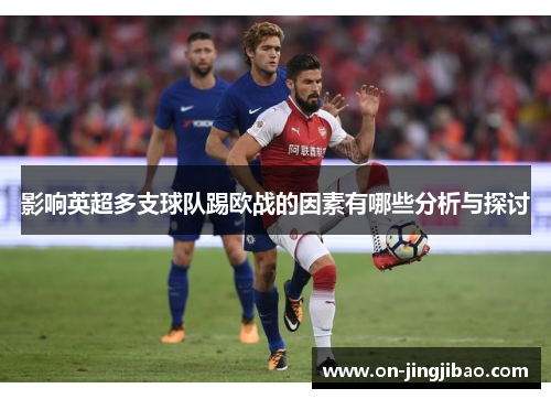 影响英超多支球队踢欧战的因素有哪些分析与探讨