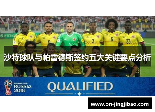 沙特球队与帕雷德斯签约五大关键要点分析