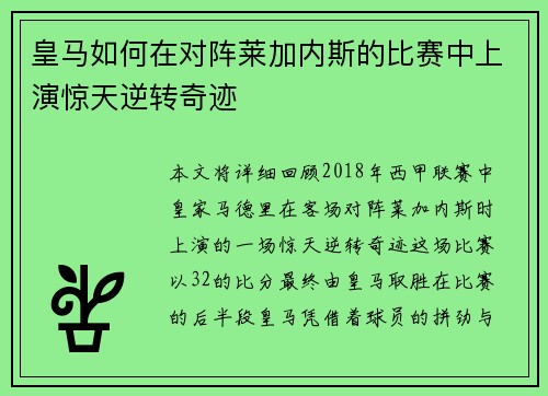 皇马如何在对阵莱加内斯的比赛中上演惊天逆转奇迹