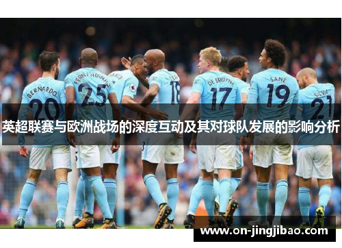 英超联赛与欧洲战场的深度互动及其对球队发展的影响分析