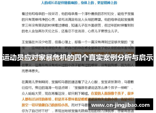 运动员应对家暴危机的四个真实案例分析与启示
