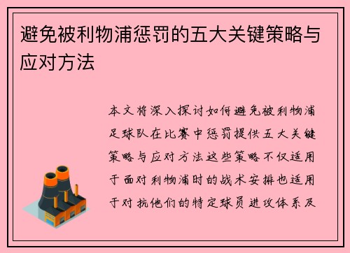 避免被利物浦惩罚的五大关键策略与应对方法