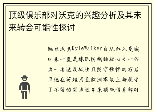 顶级俱乐部对沃克的兴趣分析及其未来转会可能性探讨