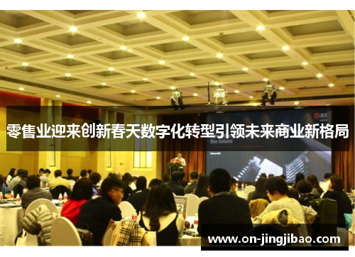 零售业迎来创新春天数字化转型引领未来商业新格局