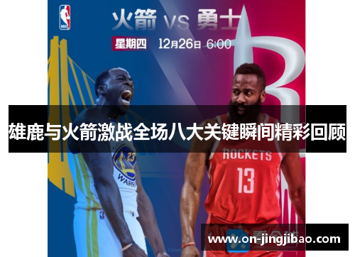 雄鹿与火箭激战全场八大关键瞬间精彩回顾