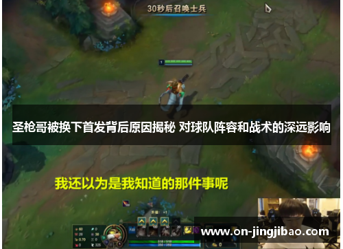 圣枪哥被换下首发背后原因揭秘 对球队阵容和战术的深远影响