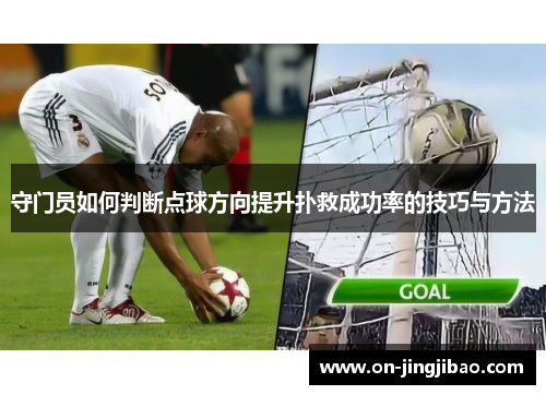 守门员如何判断点球方向提升扑救成功率的技巧与方法