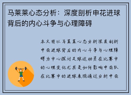 马莱莱心态分析：深度剖析申花进球背后的内心斗争与心理障碍