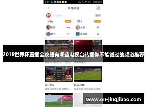 2018世界杯直播全攻略有哪些电视台转播你不能错过的频道推荐