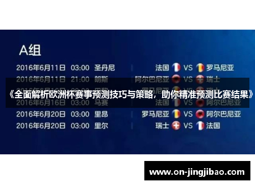 《全面解析欧洲杯赛事预测技巧与策略，助你精准预测比赛结果》
