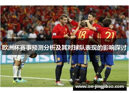 欧洲杯赛事预测分析及其对球队表现的影响探讨