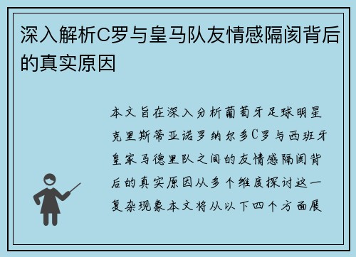 深入解析C罗与皇马队友情感隔阂背后的真实原因