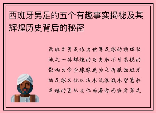 西班牙男足的五个有趣事实揭秘及其辉煌历史背后的秘密