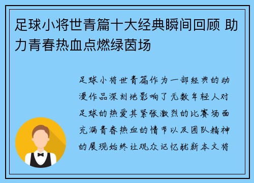 足球小将世青篇十大经典瞬间回顾 助力青春热血点燃绿茵场