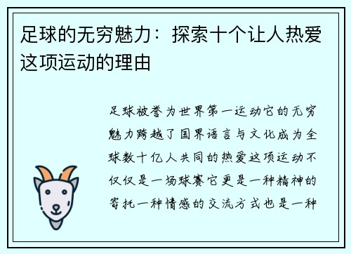 足球的无穷魅力：探索十个让人热爱这项运动的理由