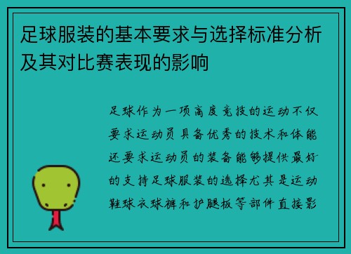 足球服装的基本要求与选择标准分析及其对比赛表现的影响