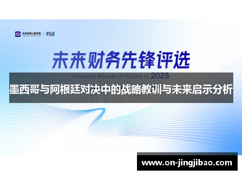 墨西哥与阿根廷对决中的战略教训与未来启示分析