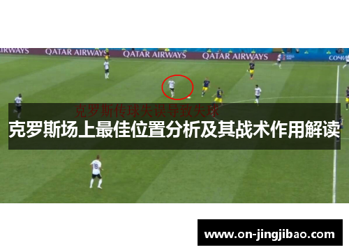 克罗斯场上最佳位置分析及其战术作用解读