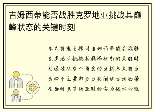 吉姆西蒂能否战胜克罗地亚挑战其巅峰状态的关键时刻