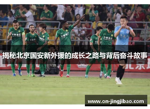 揭秘北京国安新外援的成长之路与背后奋斗故事