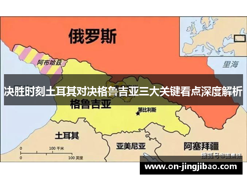 决胜时刻土耳其对决格鲁吉亚三大关键看点深度解析