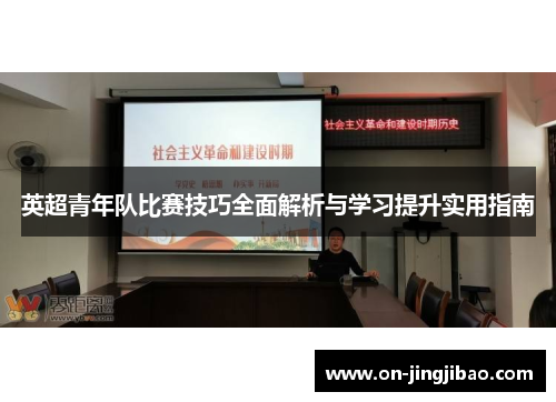 英超青年队比赛技巧全面解析与学习提升实用指南